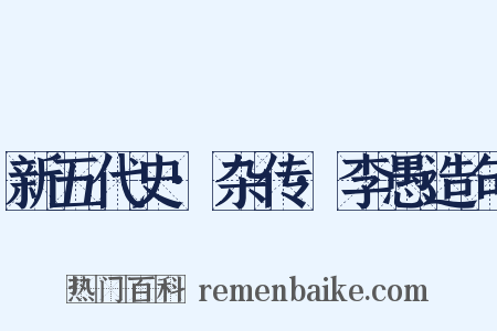 新五代史·杂传·李愚造句是什么意思的图片